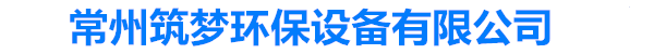 废气吸收塔，废气净化塔，硅烷燃烧塔-常州筑梦环保设备有限公司